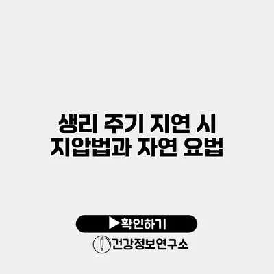 생리 주기 지연 시 지압법과 자연 요법