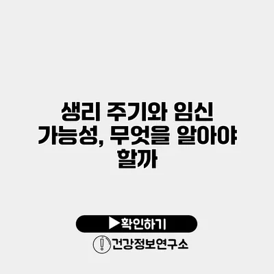 생리 주기와 임신 가능성, 무엇을 알아야 할까?