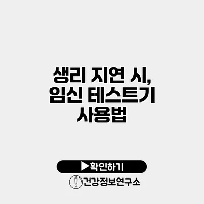 생리 지연 시, 임신 테스트기 사용법
