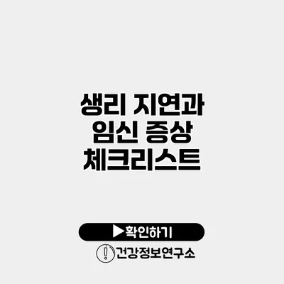 생리 지연과 임신 증상 체크리스트