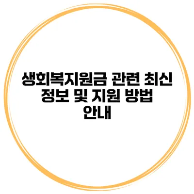 생회복지원금 관련 최신 정보 및 지원 방법 안내