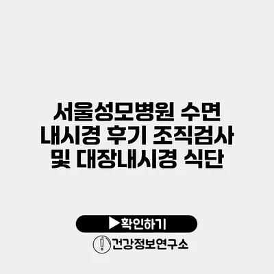 서울성모병원 수면 내시경 후기 조직검사 및 대장내시경 식단