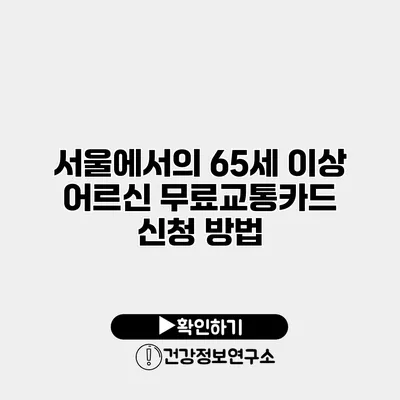 서울에서의 65세 이상 어르신 무료교통카드 신청 방법