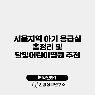 서울지역 아기 응급실 총정리 및 달빛어린이병원 추천