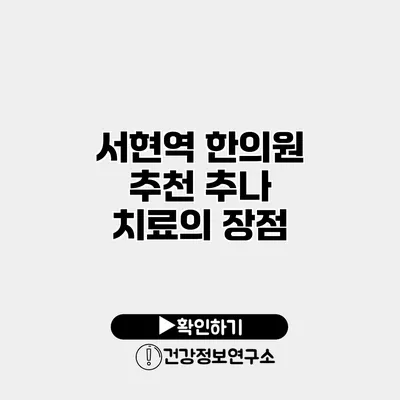 서현역 한의원 추천 추나 치료의 장점