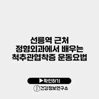 선릉역 근처 정형외과에서 배우는 척추관협착증 운동요법