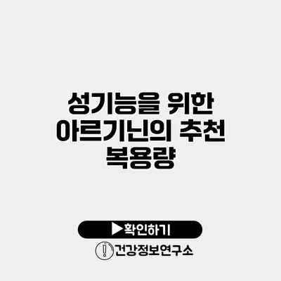 성기능을 위한 아르기닌의 추천 복용량