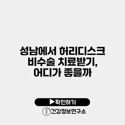 성남에서 허리디스크 비수술 치료받기, 어디가 좋을까?