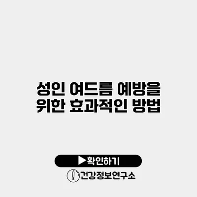 성인 여드름 예방을 위한 효과적인 방법