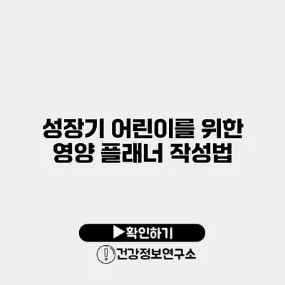 성장기 어린이를 위한 영양 플래너 작성법