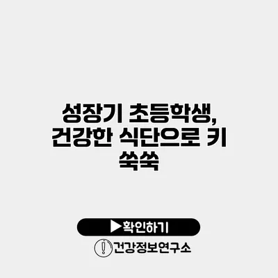 성장기 초등학생, 건강한 식단으로 키 쑥쑥