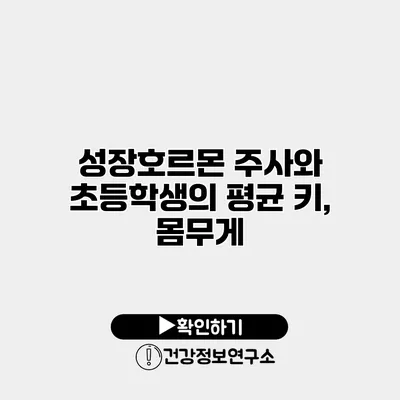 성장호르몬 주사와 초등학생의 평균 키, 몸무게