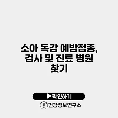 소아 독감 예방접종, 검사 및 진료 병원 찾기