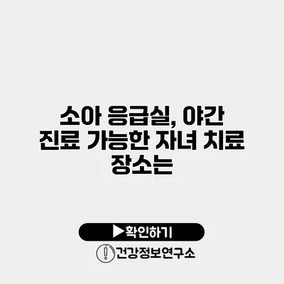 소아 응급실, 야간 진료 가능한 자녀 치료 장소는?