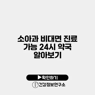 소아과 비대면 진료 가능 24시 약국 알아보기