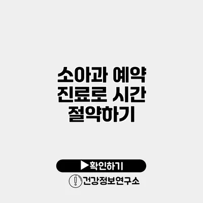 소아과 예약 진료로 시간 절약하기