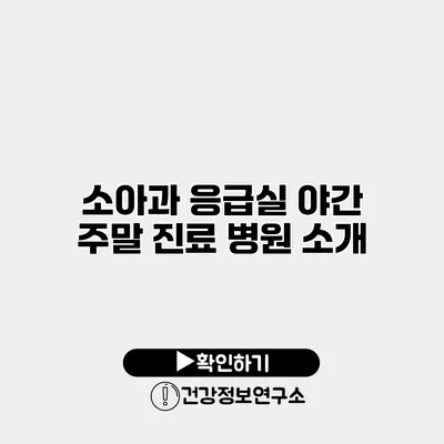 소아과 응급실 야간 주말 진료 병원 소개