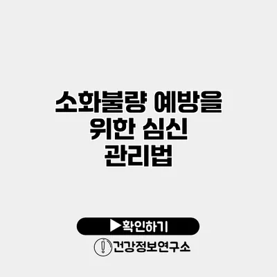 소화불량 예방을 위한 심신 관리법