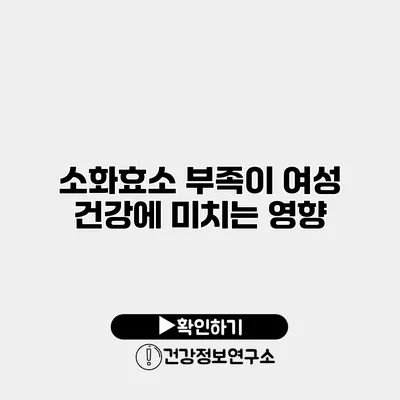 소화효소 부족이 여성 건강에 미치는 영향