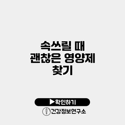 속쓰릴 때 괜찮은 영양제 찾기