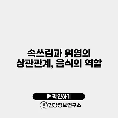 속쓰림과 위염의 상관관계, 음식의 역할