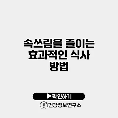 속쓰림을 줄이는 효과적인 식사 방법