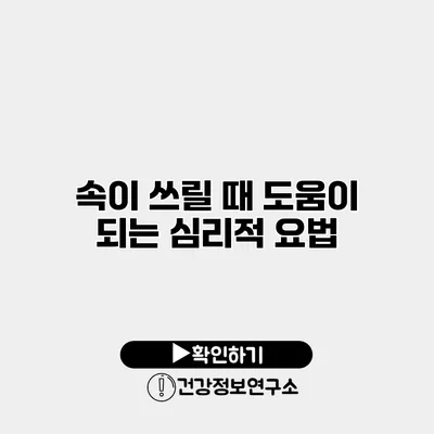 속이 쓰릴 때 도움이 되는 심리적 요법