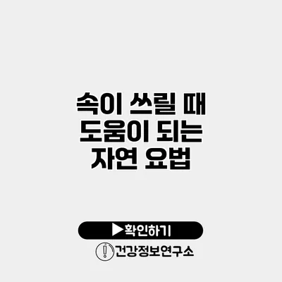 속이 쓰릴 때 도움이 되는 자연 요법