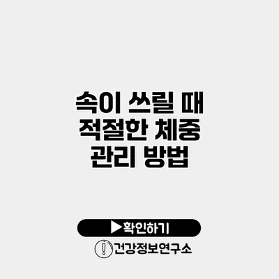 속이 쓰릴 때 적절한 체중 관리 방법