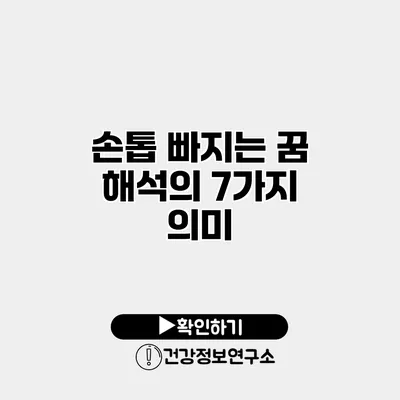 손톱 빠지는 꿈 해석의 7가지 의미