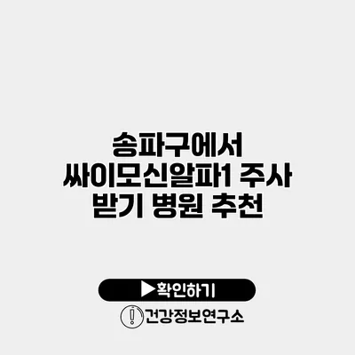 송파구에서 싸이모신알파1 주사 받기 병원 추천