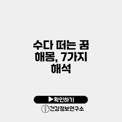 수다 떠는 꿈 해몽, 7가지 해석