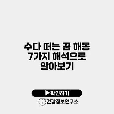 수다 떠는 꿈 해몽 7가지 해석으로 알아보기