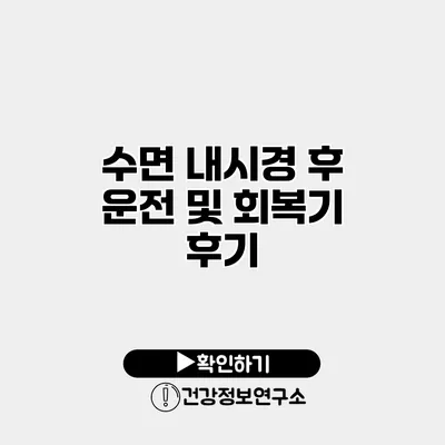 수면 내시경 후 운전 및 회복기 후기