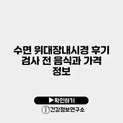 수면 위대장내시경 후기 검사 전 음식과 가격 정보