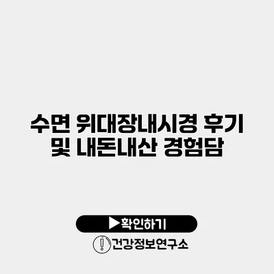 수면 위대장내시경 후기 및 내돈내산 경험담