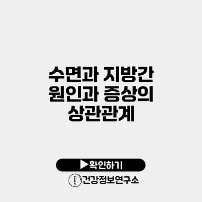 수면과 지방간 원인과 증상의 상관관계