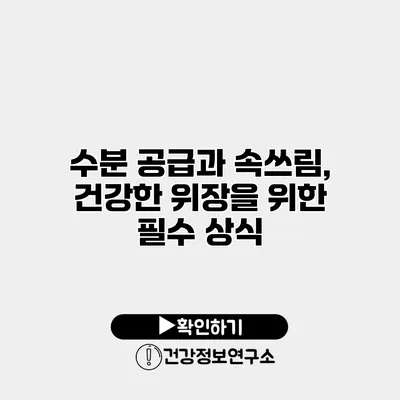 수분 공급과 속쓰림, 건강한 위장을 위한 필수 상식