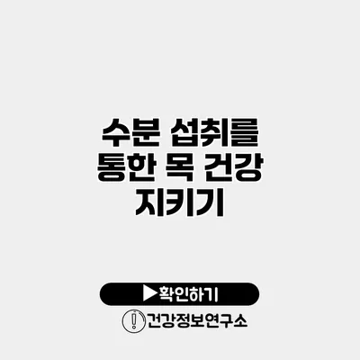 수분 섭취를 통한 목 건강 지키기