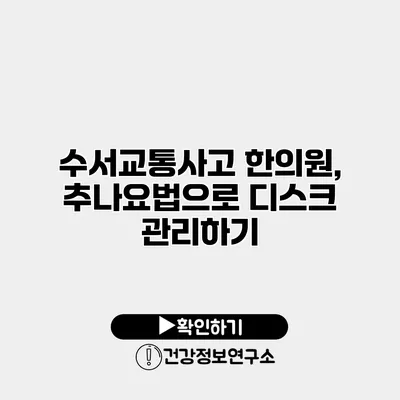 수서교통사고 한의원, 추나요법으로 디스크 관리하기