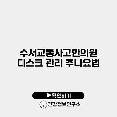 수서교통사고한의원 디스크 관리 추나요법