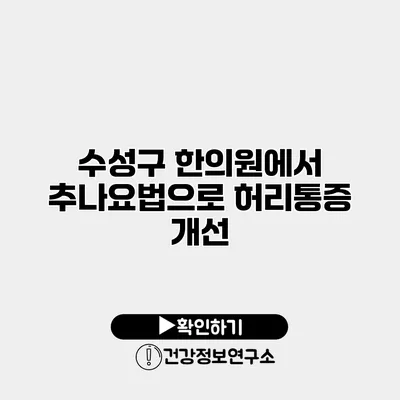수성구 한의원에서 추나요법으로 허리통증 개선