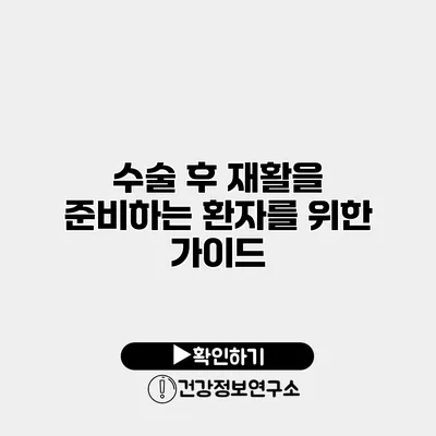 수술 후 재활을 준비하는 환자를 위한 가이드