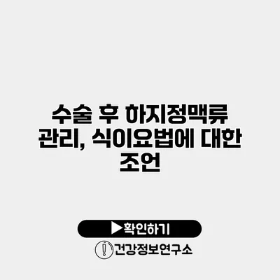 수술 후 하지정맥류 관리, 식이요법에 대한 조언