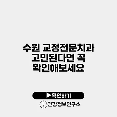 수원 교정전문치과 고민된다면 꼭 확인해보세요