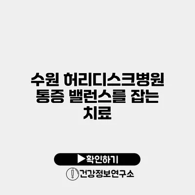 수원 허리디스크병원 통증 밸런스를 잡는 치료
