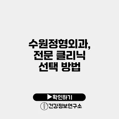 수원정형외과, 전문 클리닉 선택 방법