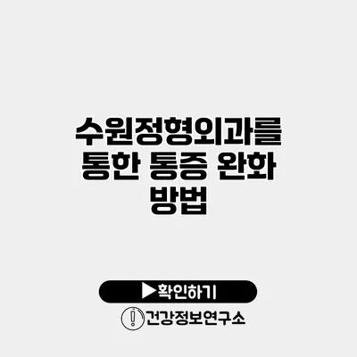 수원정형외과를 통한 통증 완화 방법