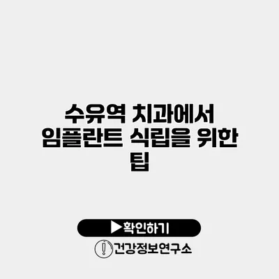 수유역 치과에서 임플란트 식립을 위한 팁