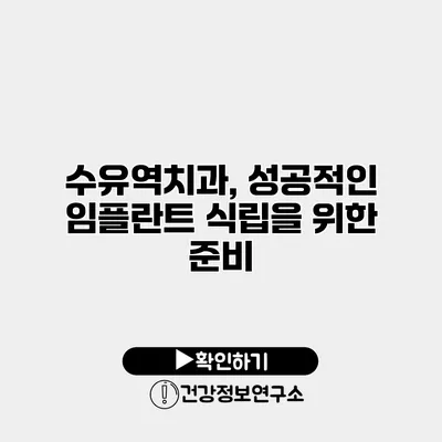 수유역치과, 성공적인 임플란트 식립을 위한 준비